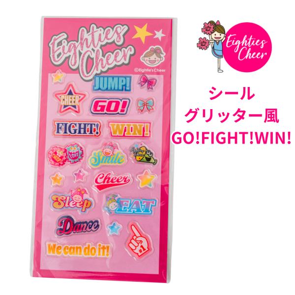 シール グリッター風 GO!FIGHT!WIN! 子供用 大人用 90mm×180mm ノート 手帳 エイティズ チアダンス チアリーディング レディース チアガール キッズ アダルト