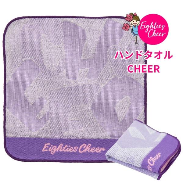 チア ハンドタオル CHEER 心地良い 手触り 今治産 子ども 大人 プレゼント ギフト 贈り物 ミニタオル 紫 むらさき エイティズ チアリーディング チアダンス