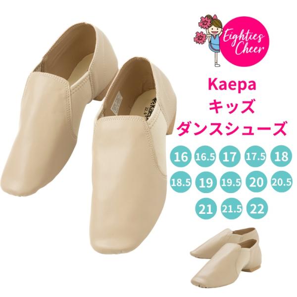 人気Kaepaシューズのダンスキッズシューズが新登場足にフィットする木型使用、弾力性・柔軟性の高い合成皮革を使用土踏まず部分に異素材を使用し屁曲性UP!左右ねじれの動きに対応キッズ用として、小さめのサイズ展開となっております【バリエーション...