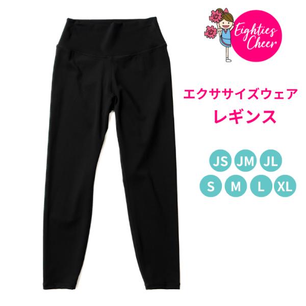 レギンス10分丈 練習着 レッスン着 ブラック 黒 JS/JM/JL/AS/AM/AL/AXL エイティズ チアダンス チアリーディング レディース キッズ アダルト フィットネス ジム