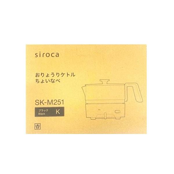 シロカ SK-M251 K おりょうりケトル ちょいなべ ブラック 新品 送料無料