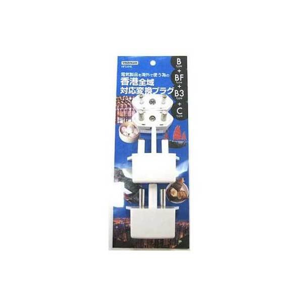 ヤザワ HPS4HK 海外用電源プラグ香港用セット(B/C/BF/B3タイプ) 新品 送料無料