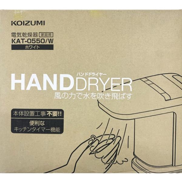 コイズミ  KAT-0550W ハンドドライヤー 家庭用 ホワイト 新品 送料無料