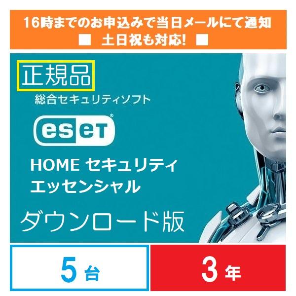 メールにて購入番号通知 ダウンロード版 ESET HOME セキュリティエッセンシャル5台3年版 16時までの購入で当日通知 ※アクティベーション期限2025年1月16日まで