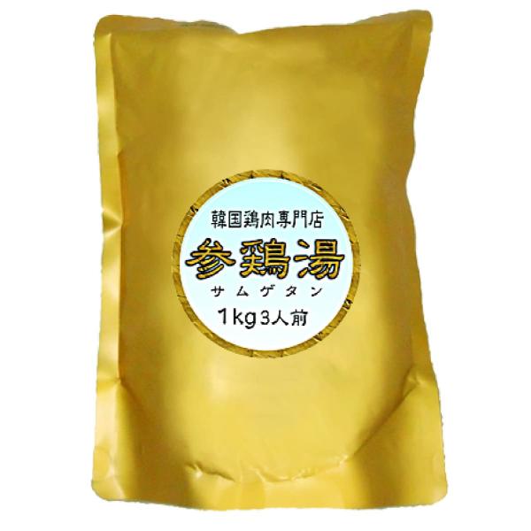 体の為の参鶏湯 長時間煮込み サムゲタン (薬膳料理・1kg) 完全無添加 塩のみ