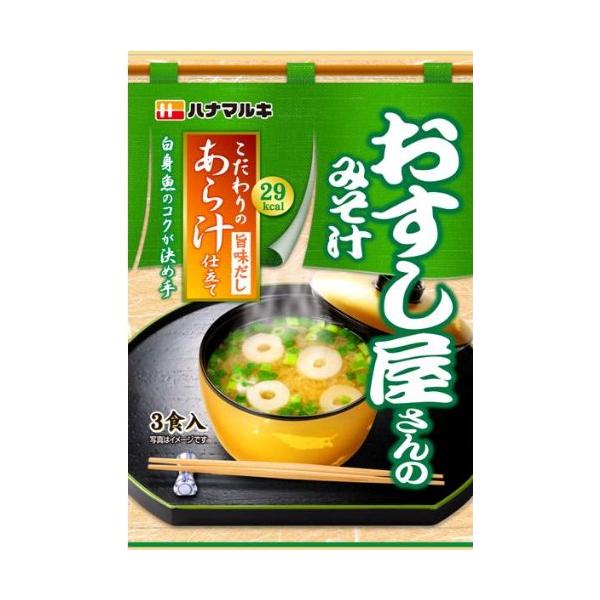 ハナマルキ おすし屋さんのみそ汁 あら汁仕立て 3ショクイリ×10個