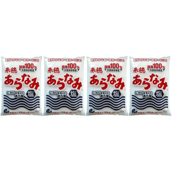赤穂あらなみ塩 1kg×4個