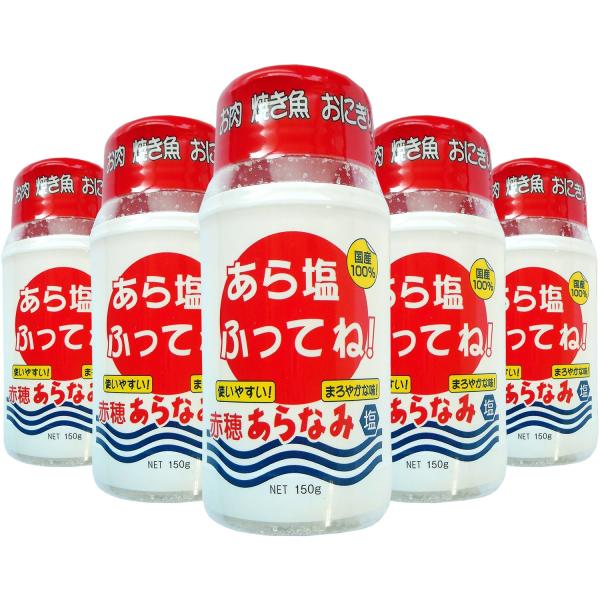 赤穂あらなみ塩 あら塩ふってね! 150g×5個