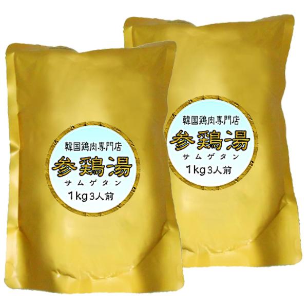 体の為の参鶏湯2キロ 長時間煮込み参鶏湯 やわらかサムゲタン (薬膳料理・1kg×2) レトルト 無添加 塩のみ参鶏湯
