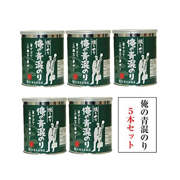 荒木海苔店 青のりが少し混ざった焼きのり 俺の青混のり５缶 無酸処理