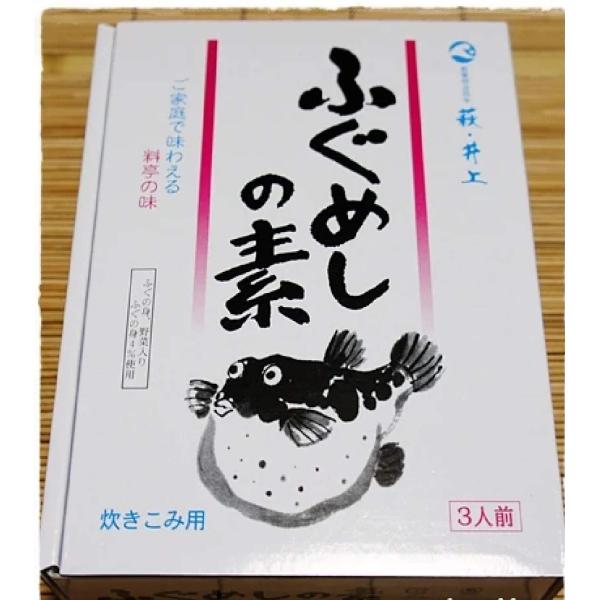 中四国限定　山口県限定　長門市限定　井上商店　油谷工場　ふぐめしの素　創業明治四年　萩・井上　ご家庭で味わえる　料亭の味　ふぐの身、野菜入り　ふぐの身