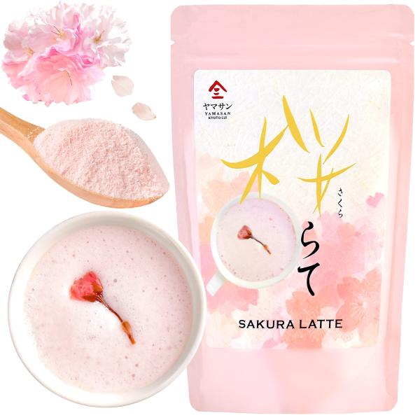 桜ラテ 100g 粉末ドリンク 国産 桜をブレンドしたラテ ラテ 製菓用でお菓子作りにも 京都宇治ヤマサン
