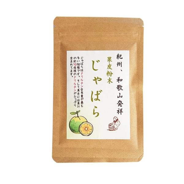 【樽の味】 じゃばら果皮粉末 35ｇ 和歌山産 希少柑橘 ナリルチン 豊富な果皮 パウダー