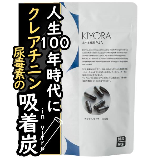 純炭粉末 食べる純炭きよら カプセルタイプ 180粒 1日1000mg 国内製造 高純度吸着炭サプリメント 低リン 低カリウム