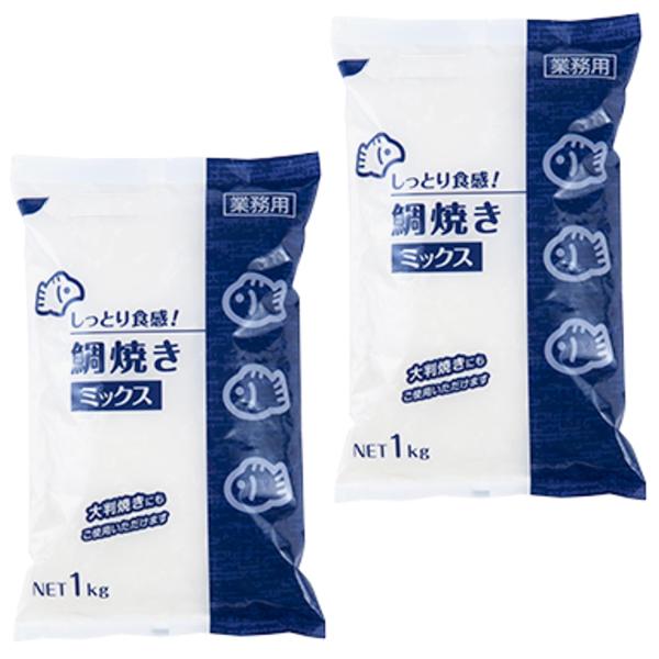 【まとめ買い】 しっとり食感 鯛焼きミックス 1kg 2袋セット 付き たいやき たい焼き たい焼き粉