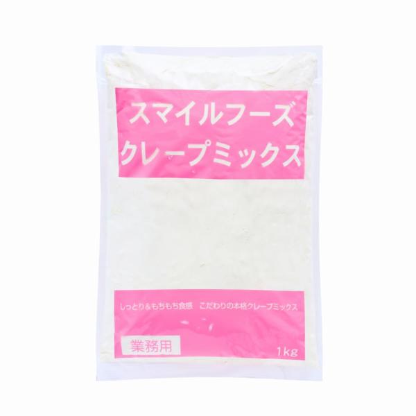 スマイルフーズ 【水だけで作れる！】スマイルフーズ クレープミックス 1kg 業務用 クレープ粉