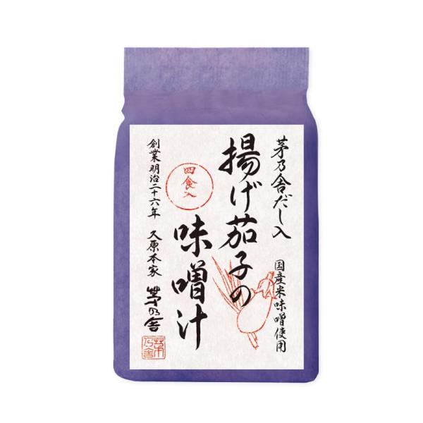 茅乃舎 揚げ茄子の味噌汁（4食入）