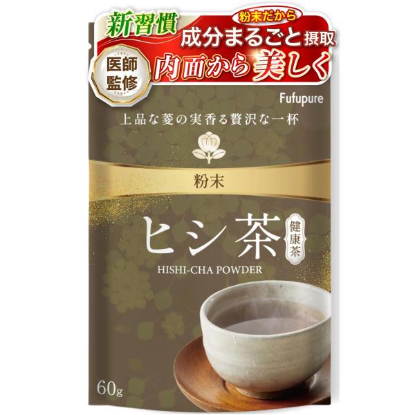 【粉末だから素材の栄養まるごと】 ヒシ茶 ひし茶 粉末 60g【美容皮膚科医も推奨】【温冷どちらでもサッと溶ける】約30日分Fufupure