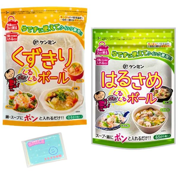 Ｍｏｎｏｌｏｇ Sｔｙｌｅ ケンミン食品 くるくるボール 48g(6個入) 2種類アソートセット 【(1)くずきり (2)はるさめ 】 各種1個ずつ