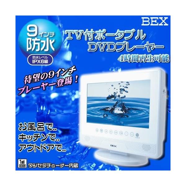 上品なスタイル 4時間再生バッテリー テレビ ワンセグ Dvdプレーヤー お風呂 防水 Bex 9インチ リージョンフリー バイク用品 Indonesiadevelopmentforum Com