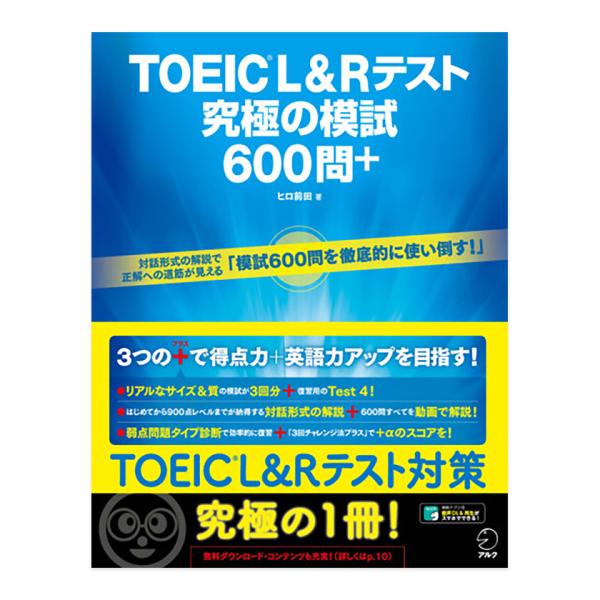 TOEIC L＆Rテスト 究極の模試600問＋ ヒロ前田 アルク 本番模試 復習用