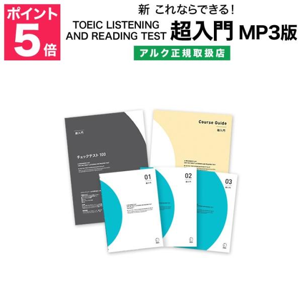新これならできる Toeic Listening And Reading Test 超入門 Mp3版 アルク 正規販売店 通信講座 Buyee Buyee Japan Shopping Service Buy From Yahoo Buy From Japan Bot Online