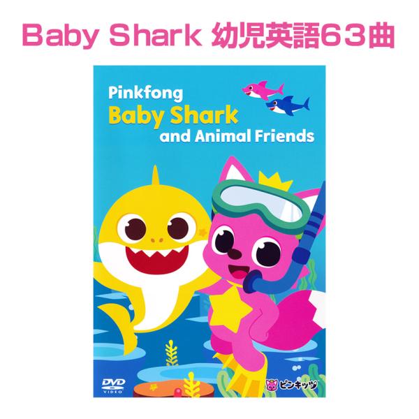 幼児 子供英語 DVD Baby Shark and Animal Friends 送料無料 Pinkfong ピンキッツ ベイビー シャーク ベイビーシャーク 幼児英語 サメダンス サメのかぞく 家族