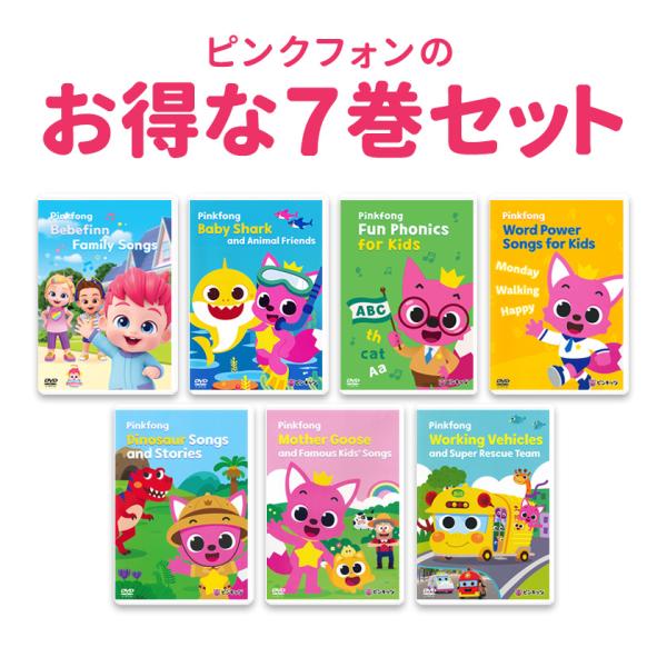 Pinkfong（ピンクフォン）シリーズのDVD7巻セットです。英語の物語や歌で単語やフレーズを覚え、英語の発音に慣れる英語耳と英語脳をつくるセットです。絵本のような英語アニメと歌が満載 英語 童謡 英語歌とアニメ 歌で英単語やフレーズを覚...