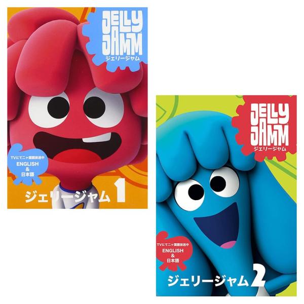 ジェリージャム Dvd Vol 1 ジェリージャム Dvd Vol 2 のセット アニメ 幼児英語 幼児 子供 英語教材 英会話教材 赤ちゃん Www Alicomut Com