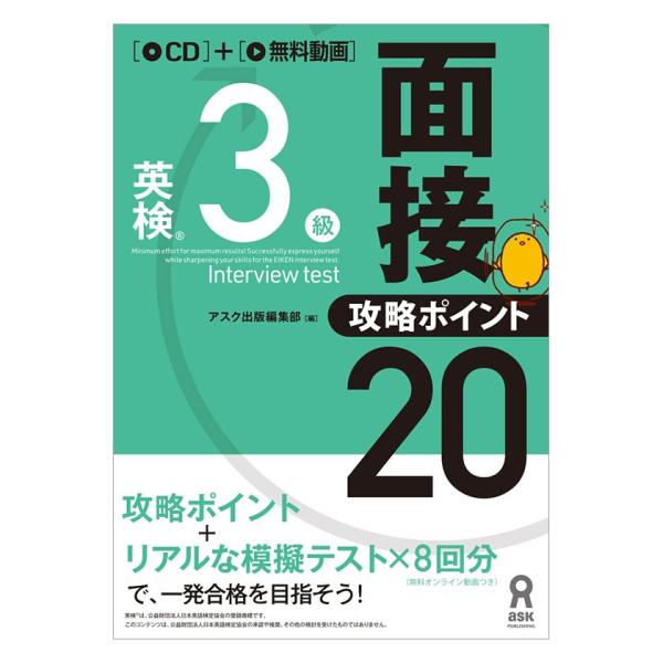 英検3級 面接・攻略ポイント20