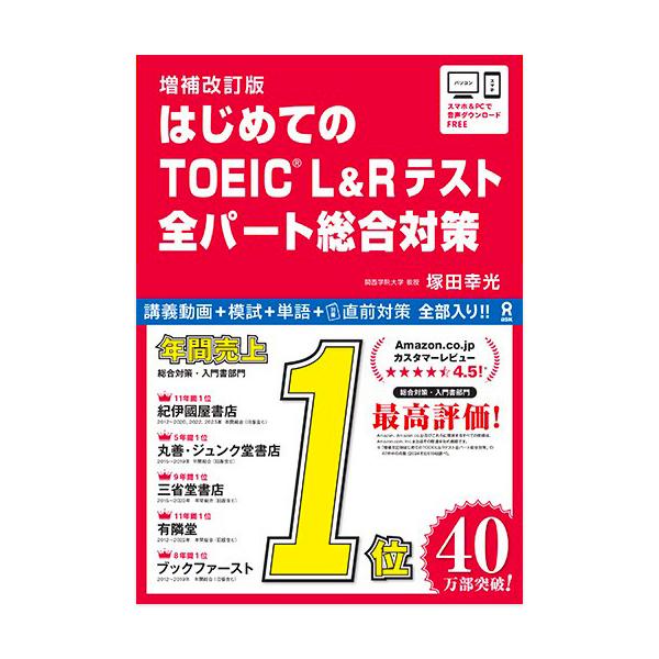 講義動画＋模試＋単語＋直前対策全部入り「はじめて」でも大丈夫受験案内からテスト形式、TOEICのコツまで、イチから丁寧に解説します。塚田レクチャー！《無料・講義動画》計27本・約100分の講義動画でも学べる！（QRコードから簡単アクセス）実...