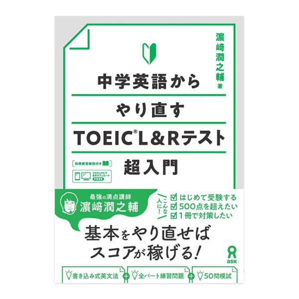 中学英語をやり直せばTOEICで500点突破できる！「be動詞ってなに？」から「TOEICで点が取れる！」へ「品詞」「文型」「be動詞」「一般動詞」など、英語の基礎から丁寧に解説。各パートの特徴を捉えたTOEICの練習問題では、「得点できる...