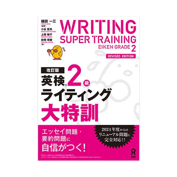 英検ライティング対策書の決定版！2024年度からの新形式英検に完全対応！・エッセイ問題と要約問題の解き方が身につく！・必要な語彙力・文法力がマスターできる！・頻出する文法、語法ミスをチェックできる！・ダウンロードコンテンツで万全の対策ができ...