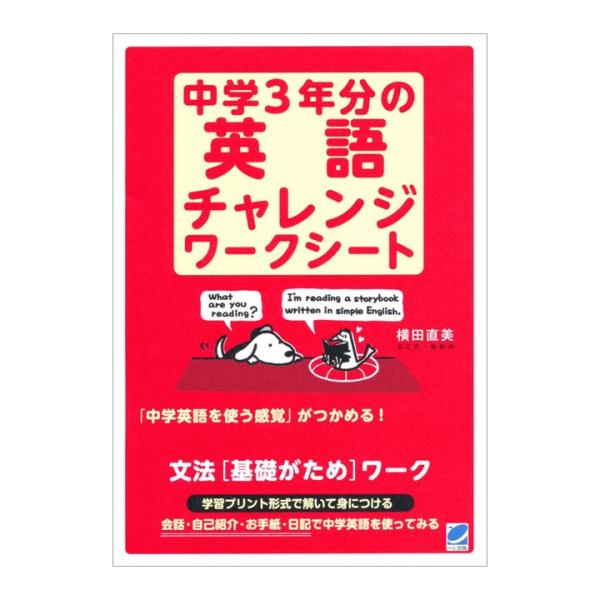 中学3年分の英語チャレンジワークシート ベレ出版 英語教材 英会話教材 中学 1年 2年 3年 英語 英文法 問題集 Beret 英語伝 Eigoden 通販 Yahoo ショッピング