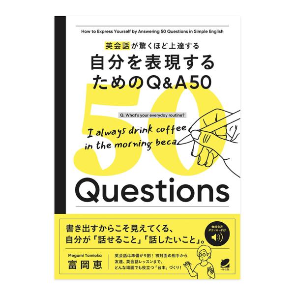 英会話が驚くほど上達する 自分を表現するためのQ＆A 50［音声DL付］ ベレ出版 富岡恵 メール便送料無料 英会話 話せる 話したい