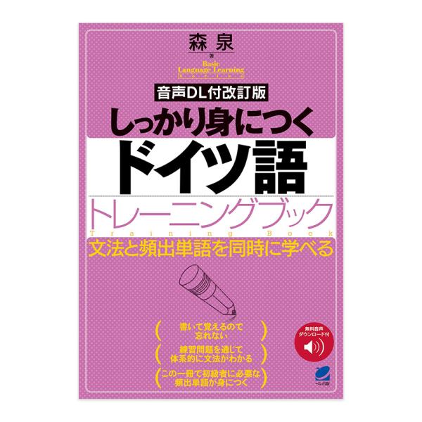 練習量がものを言うという点で、語学の習得はスポーツと同じ。ドイツ語の作文を徹底的に数多くやる、つまりトレーニング重視が本書の大きな特徴です。文法事項の説明を読んでまずは手を動かして問題を解いていく。実際に自分でドイツ語の文章を書いてみること...