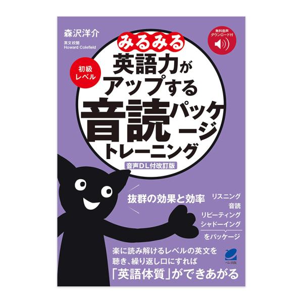 英語体質を作る音読系総合トレーニングの決定版！CD付きロングセラーの前作から音声ダウンロード版にアップデートしました。外国語の力をつけるためには、構造と意味が理解できる文を自分の音声器官である耳と口を使ってトレーニングすることが必須。それが...