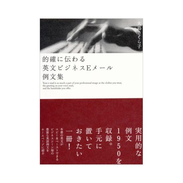 的確に伝わる英文ビジネスEメール例文集 大島さくら子著 ベレ