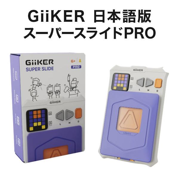 スーパースライド PRO GiiKER SUPER SLIDE PRO プロ スライドパズル 知育玩具 脳トレ パズルゲーム 1000問 タイマー機能 知育玩具 おもちゃ