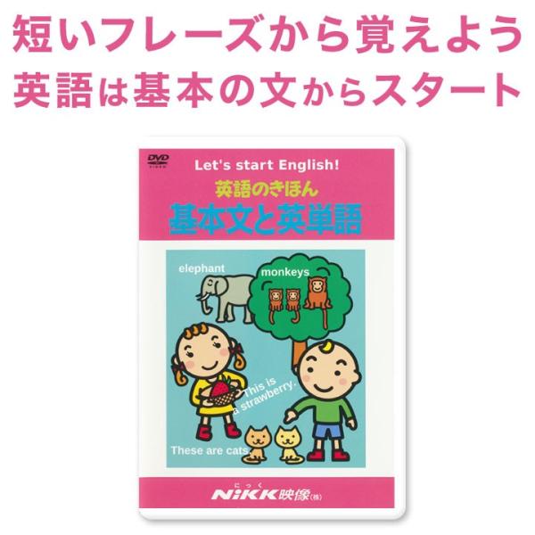 英語のきほん 基本文と英単語 DVD 正規販売店 NIKK映像 幼児英語 子供 小学生 英語教材 基礎学習 ドリル