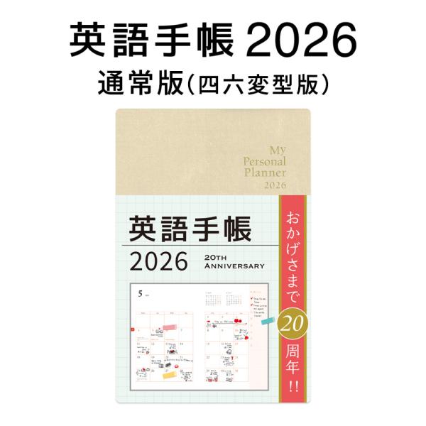 帳簿裂き　英語版4枚セット 英語手帳 2025年 四六変型版 シャンパンホワイト 白 1月始まり