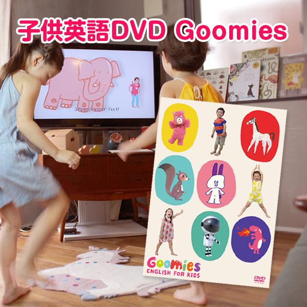 幼児英語 Dvd Goomies English For Kids グーミーズ 歌 童謡 英単語