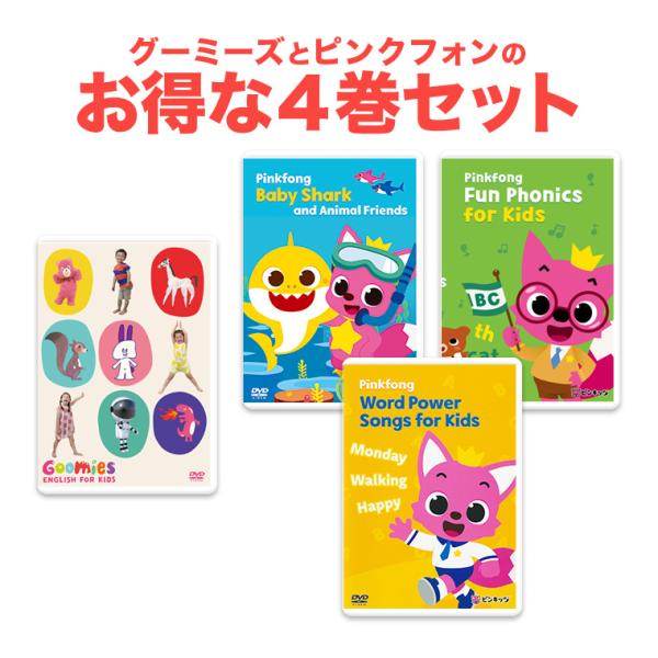 NEW Goomies と Pinkfong DVD 4巻 セット 幼児 子供 英語 教材 グーミーズ ピンキッツ 歌 ベイビー シャーク 子ども  子供 英語教材