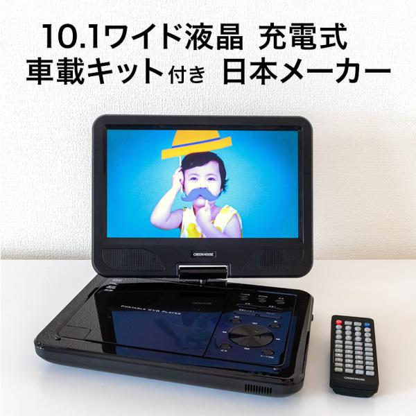 GREEN HOUSE（グリーンハウス） ポータブルDVDプレーヤー 10.1型ワイド
