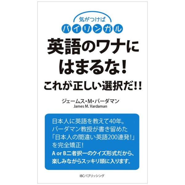 英語のワナにはまるな ジェームスmバーダマン Ibc Eigonowana 英語伝 Eigoden 通販 Yahoo ショッピング