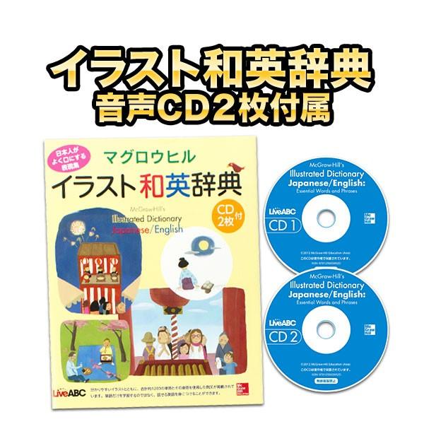 マグロウヒル日英イラスト辞典 音声cd2枚付 Mcgraw Hill S Illustrated Dictionary Japanese English Illdic 英語伝 Eigoden 通販 Yahoo ショッピング