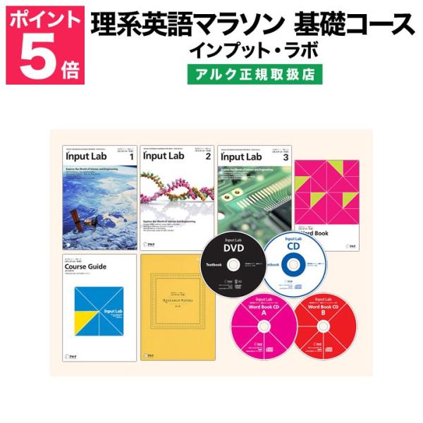 理系英語マラソン 基礎コース 医学英語 インプットラボ 基礎コース アルク アルク 正規販売店 理系英語 医学英語 Inputlabo 英語伝 Eigoden