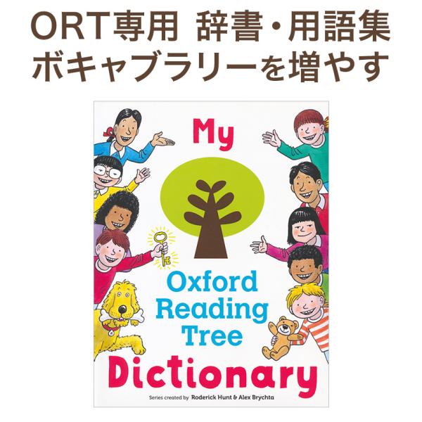 Oxford Reading Tree オックスフォード・リーディング・ツリー（ORT）の専用辞書です。ORTのすべてのステージから厳選した約600の重要な英単語や表現をアルファベット順に掲載。ORTのイラストが随所に使われており、ORTの...