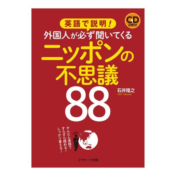 英語教材 英語で説明！外国人が必ず聞いてくるニッポンの不思議88 音声CD