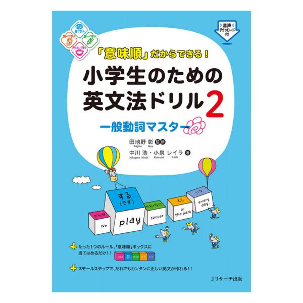 難しい文法用語を使わない5つの「意味順」ボックスに英語を書き込んでいくだけなので、小学生でも抵抗なく英文法に取り組め、自然に英語の語順感覚を身につけることができます。「意味順」ボックスは5色で色分けされており、視覚的にもわかりやすいです。本...